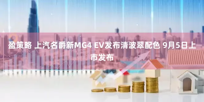 盈策略 上汽名爵新MG4 EV发布清波翠配色 9月5日上市发布